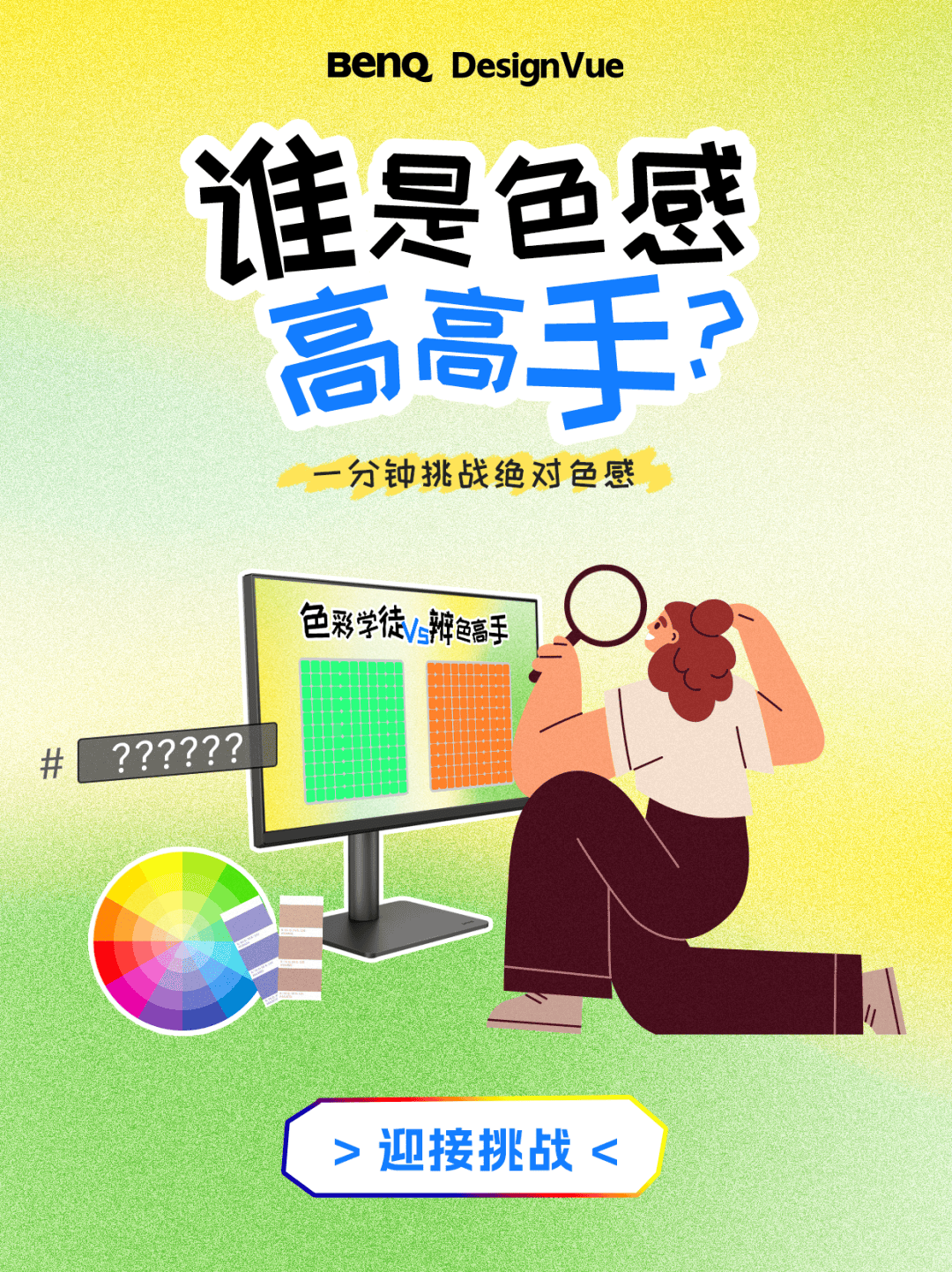 誰是色感高高手<strong></p>
<p>測色儀</strong>？測測你的色彩敏感度:測色儀