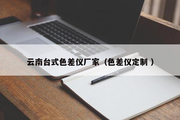 云南臺式色差儀廠家（色差儀定制 ）