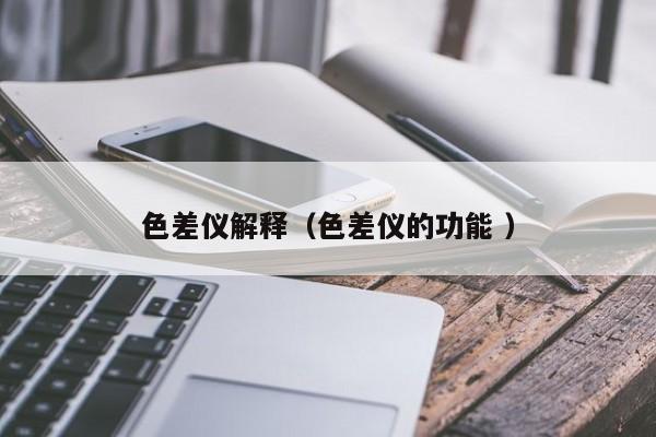 色差儀解釋（色差儀的功能 ）