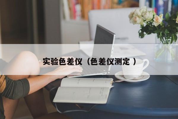 實驗色差儀（色差儀測定 ）