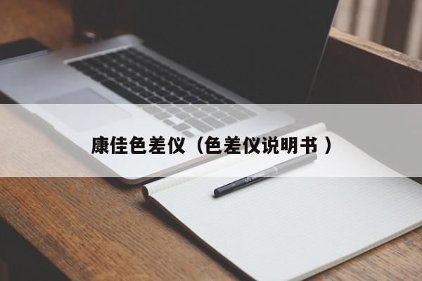 康佳色差儀（色差儀說明書 ）