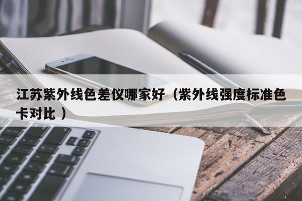 江蘇紫外線色差儀哪家好（紫外線強(qiáng)度標(biāo)準(zhǔn)色卡對(duì)比 ）