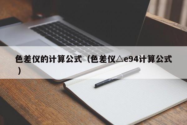 色差儀的計(jì)算公式（色差儀△e94計(jì)算公式 ）