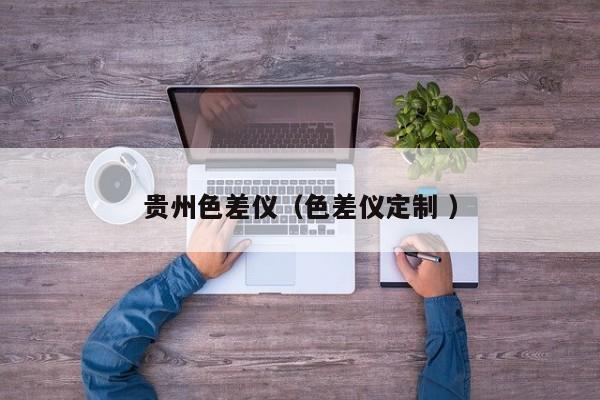 貴州色差儀（色差儀定制 ）