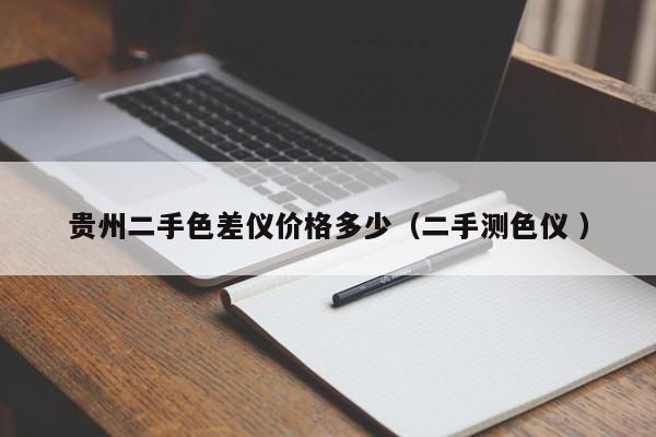 貴州二手色差儀價格多少（二手測色儀 ）