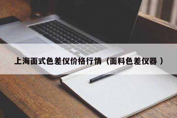 上海面式色差儀價格行情（面料色差儀器 ）