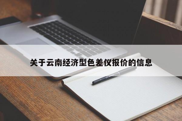 關于云南經濟型色差儀報價的信息