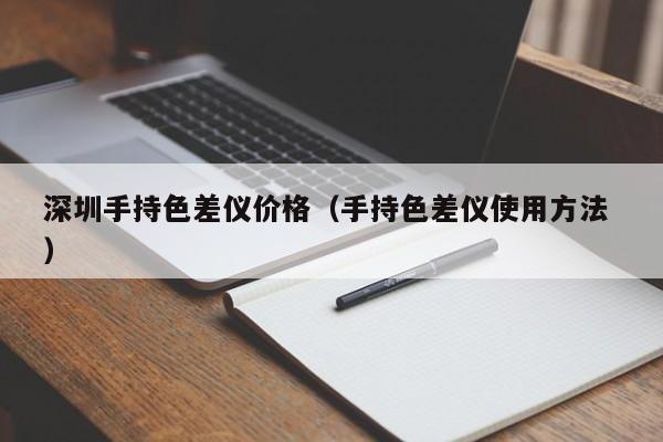 深圳手持色差儀價格（手持色差儀使用方法 ）