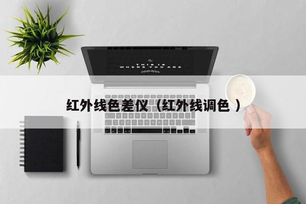 紅外線色差儀（紅外線調(diào)色 ）