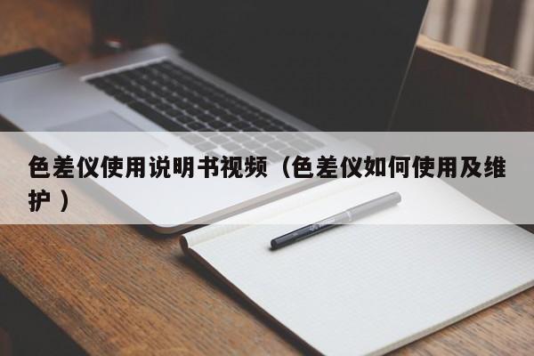 色差儀使用說明書視頻（色差儀如何使用及維護 ）