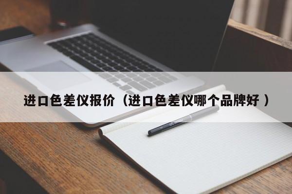 進口色差儀報價（進口色差儀哪個品牌好 ）