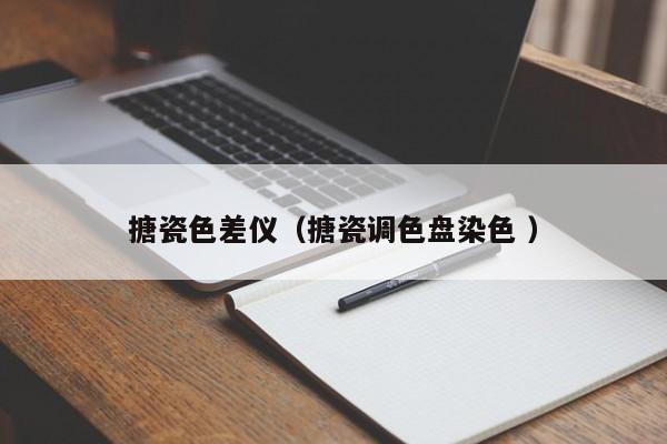 搪瓷色差儀（搪瓷調(diào)色盤染色 ）