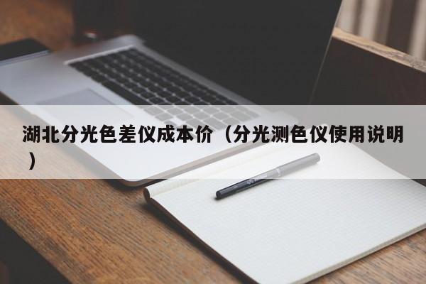 湖北分光色差儀成本價(jià)（分光測(cè)色儀使用說明 ）
