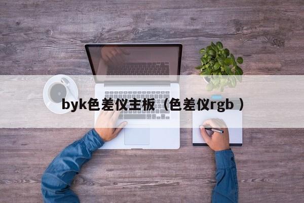 byk色差儀主板（色差儀rgb ）