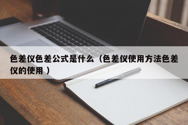 色差儀色差公式是什么（色差儀使用方法色差儀的使用 ）