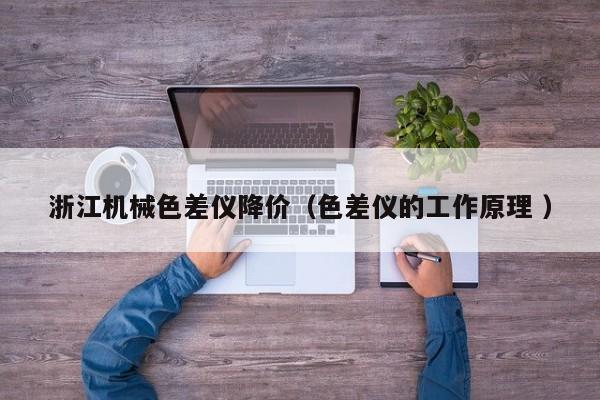 浙江機械色差儀降價（色差儀的工作原理 ）
