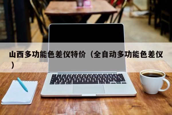山西多功能色差儀特價(jià)（全自動(dòng)多功能色差儀 ）