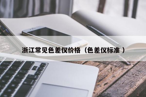 浙江常見色差儀價格（色差儀標準 ）