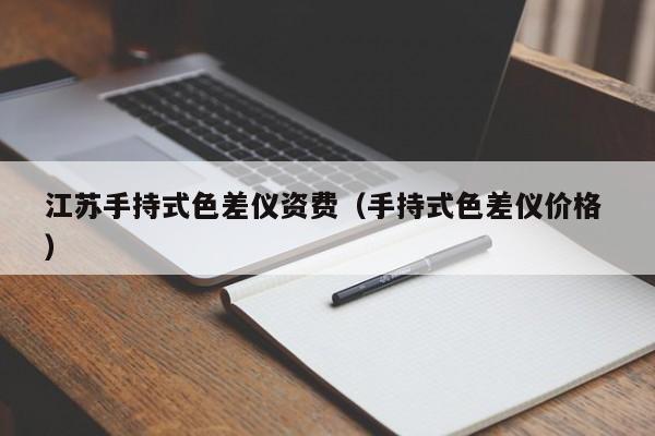 江蘇手持式色差儀資費(fèi)（手持式色差儀價(jià)格 ）
