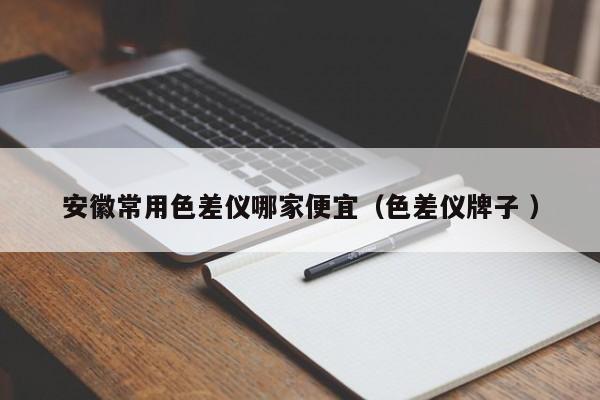 安徽常用色差儀哪家便宜（色差儀牌子 ）