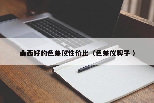 山西好的色差儀性價(jià)比（色差儀牌子 ）