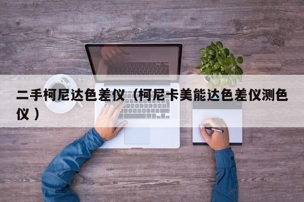 二手柯尼達色差儀（柯尼卡美能達色差儀測色儀 ）