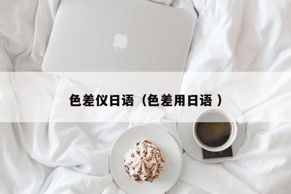 色差儀日語（色差用日語 ）
