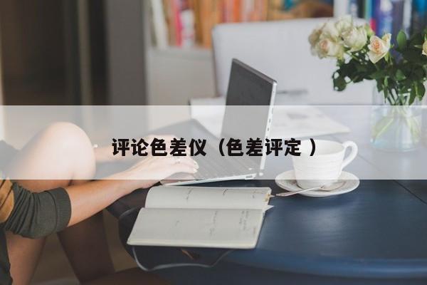 評論色差儀（色差評定 ）
