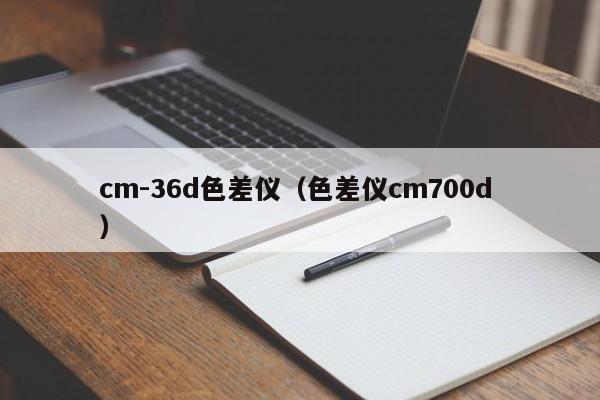 cm-36d色差儀（色差儀cm700d ）
