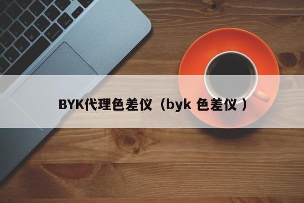 BYK代理色差儀（byk 色差儀 ）