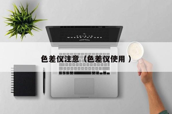色差儀注意（色差儀使用 ）