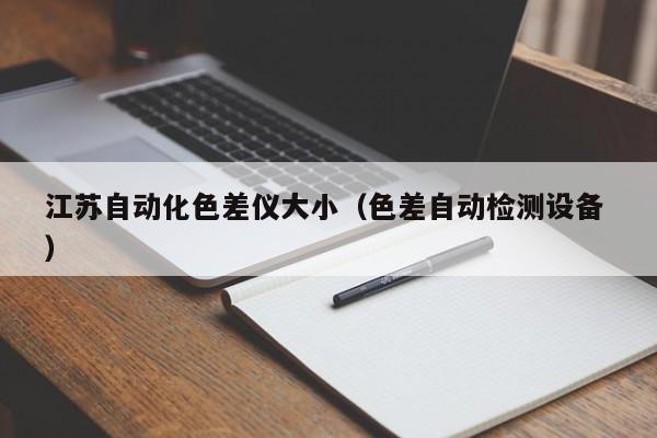 江蘇自動(dòng)化色差儀大小（色差自動(dòng)檢測(cè)設(shè)備 ）
