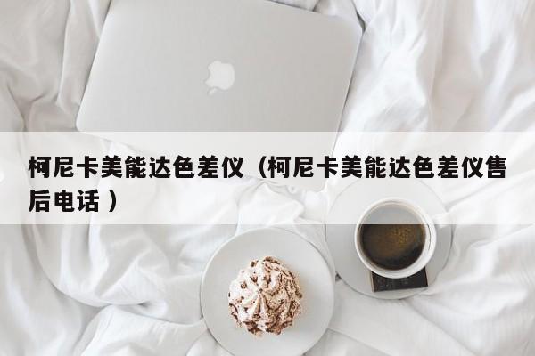 柯尼卡美能達色差儀（柯尼卡美能達色差儀售后電話 ）