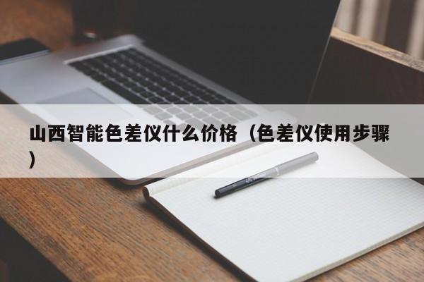 山西智能色差儀什么價(jià)格（色差儀使用步驟 ）