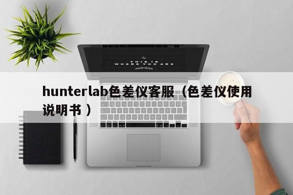 hunterlab色差儀客服（色差儀使用說明書 ）
