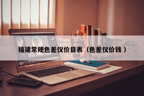 福建常規(guī)色差儀價(jià)目表（色差儀價(jià)錢 ）