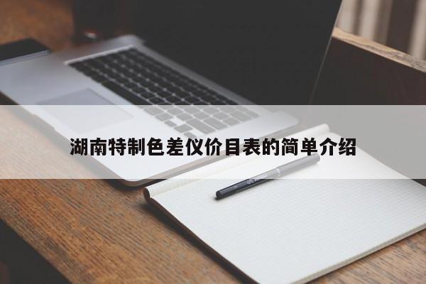 湖南特制色差儀價目表的簡單介紹