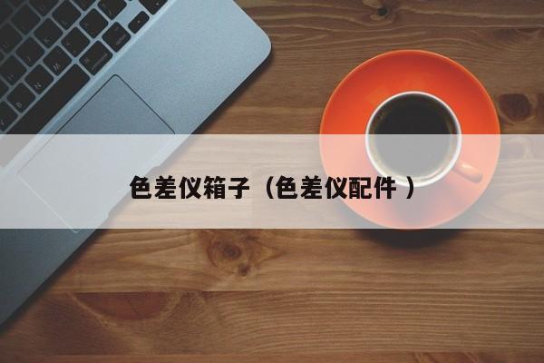 色差儀箱子（色差儀配件 ）