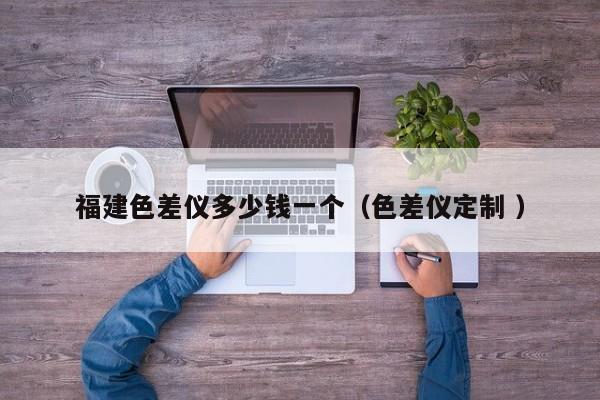 福建色差儀多少錢一個(gè)（色差儀定制 ）
