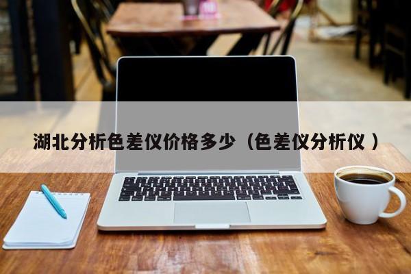 湖北分析色差儀價格多少（色差儀分析儀 ）