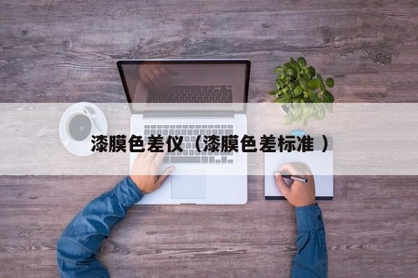 漆膜色差儀（漆膜色差標準 ）