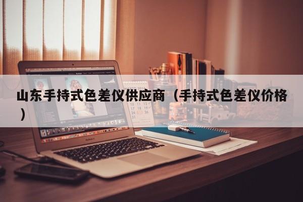 山東手持式色差儀供應(yīng)商（手持式色差儀價(jià)格 ）