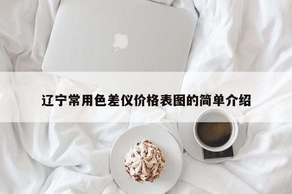 遼寧常用色差儀價格表圖的簡單介紹