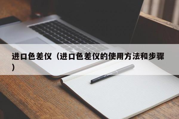 進口色差儀（進口色差儀的使用方法和步驟 ）