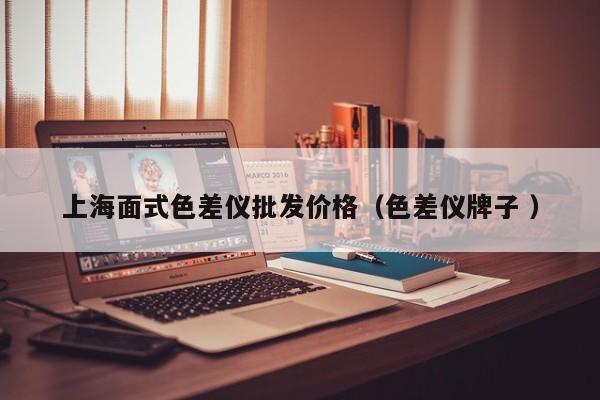 上海面式色差儀批發(fā)價(jià)格（色差儀牌子 ）