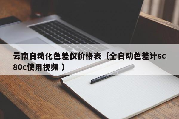 云南自動化色差儀價格表（全自動色差計sc80c使用視頻 ）
