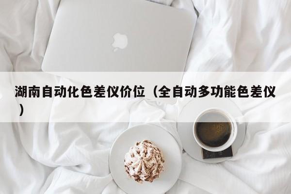 湖南自動化色差儀價位（全自動多功能色差儀 ）