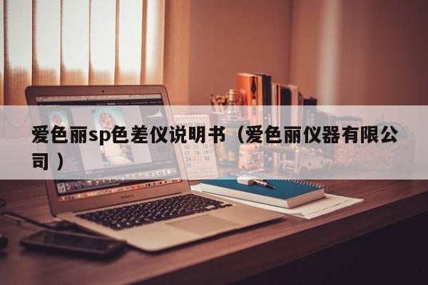 愛色麗sp色差儀說明書（愛色麗儀器有限公司 ）