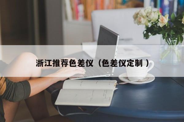 浙江推薦色差儀（色差儀定制 ）