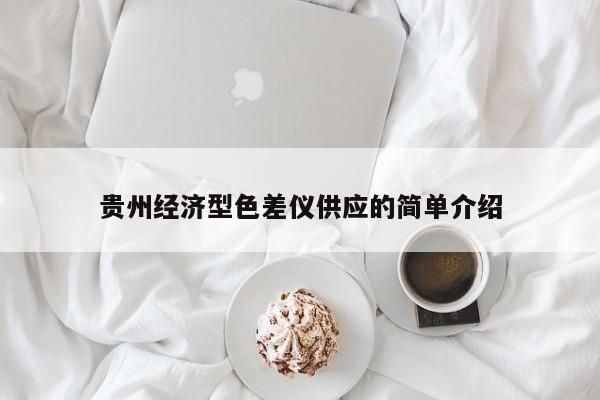 貴州經(jīng)濟(jì)型色差儀供應(yīng)的簡單介紹